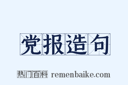 党报造句是什么意思的图片